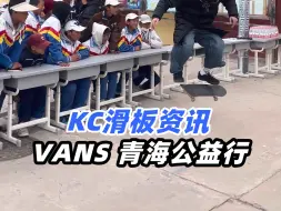 Download Video: Vans 公益行第八年，再回青海