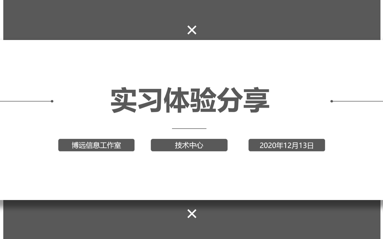 【博远公开课】第二课 ⷠ实习体验分享哔哩哔哩bilibili