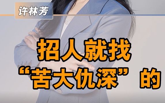 [图]招人就找苦大仇深的