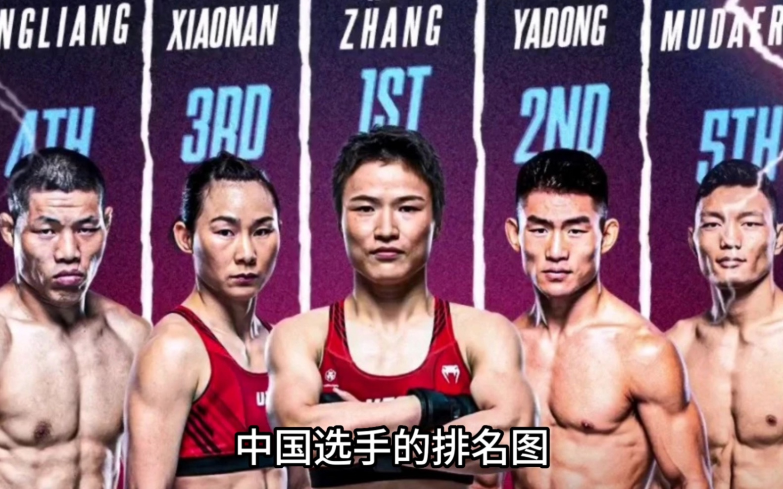 UFC中国选手排名,张伟丽和张志磊谁的冠军含金量高?哔哩哔哩bilibili