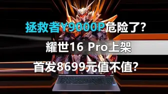 Download Video: 拯救者Y9000P危险了！机械革命耀世16 Pro上架 首发8699元值不值