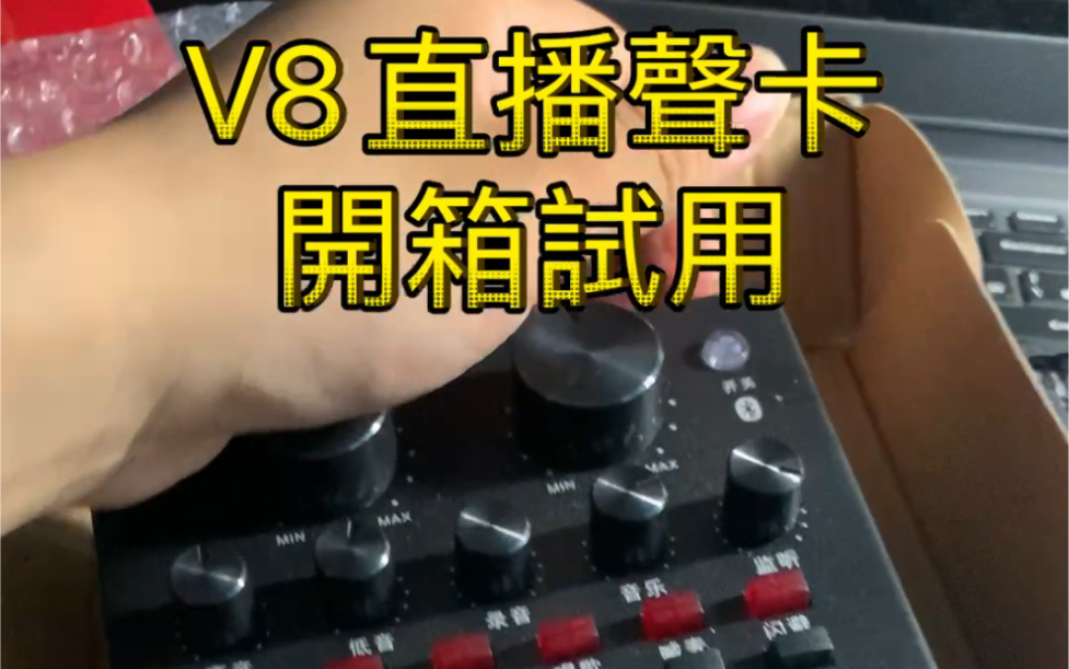 我买了V8直播声卡来看看效果如何𐟘哔哩哔哩bilibili