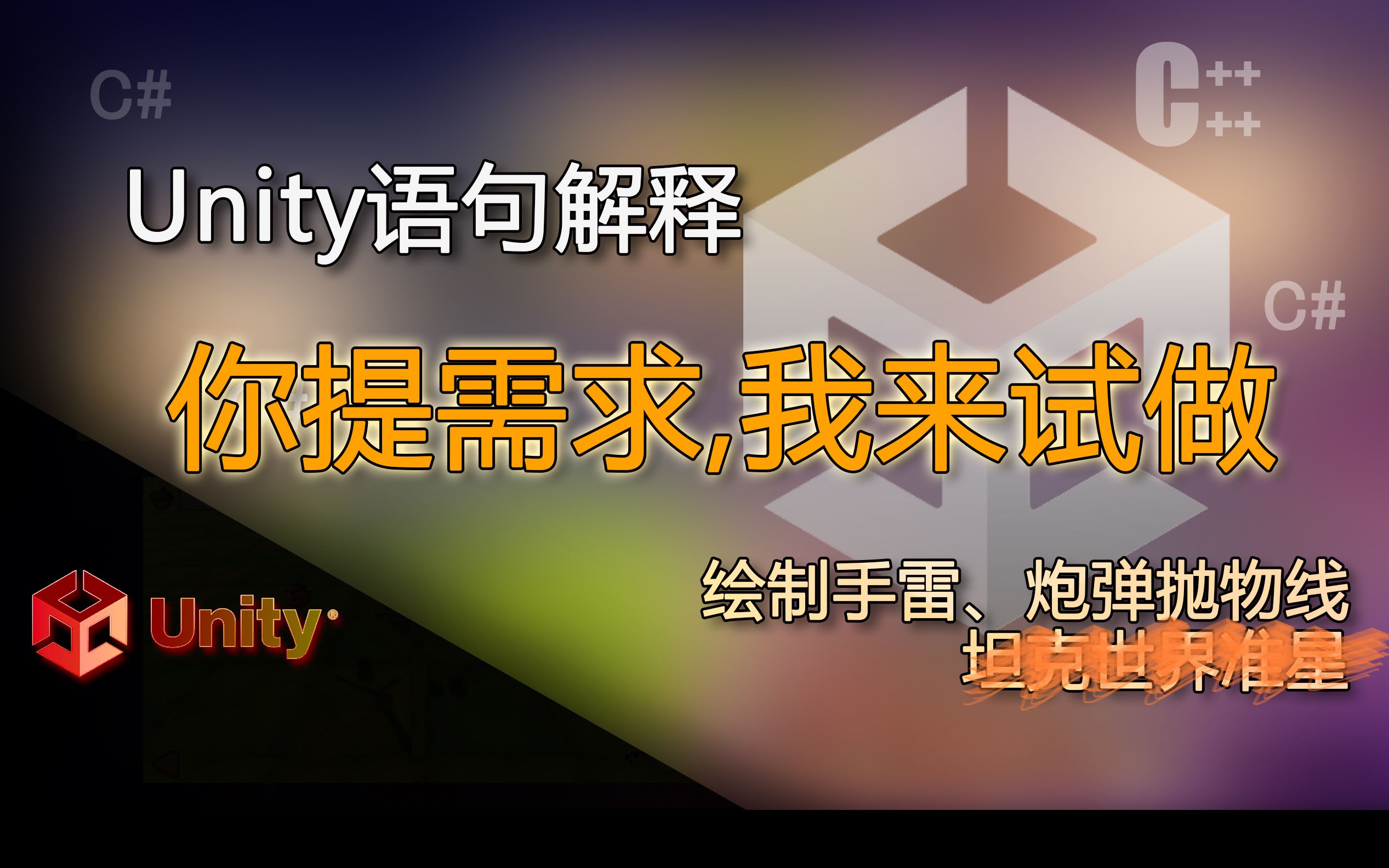 unity语句解释 3D弹道轨迹,绘制炮弹、手雷抛物线(你提需求我来试着做)哔哩哔哩bilibili