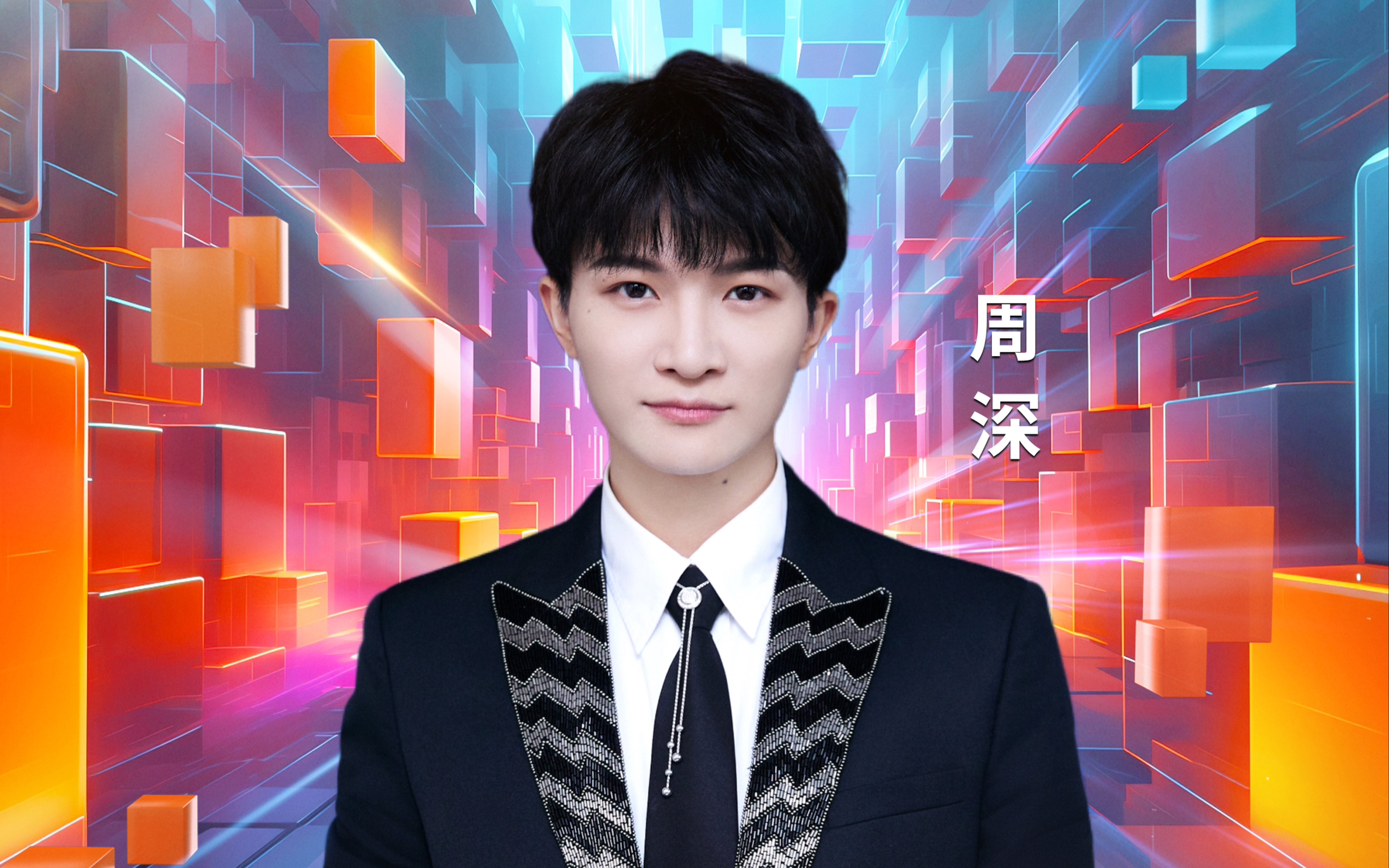 周深《花开忘忧》2023年8月28日第30届东方风云榜年度音乐盛典直播cut