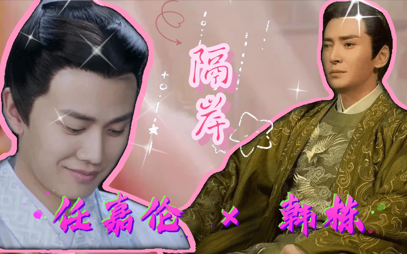 【任嘉伦/陆绎 × 韩栋/严世蕃】先甜后虐‖强取豪夺‖也有春花秋月
