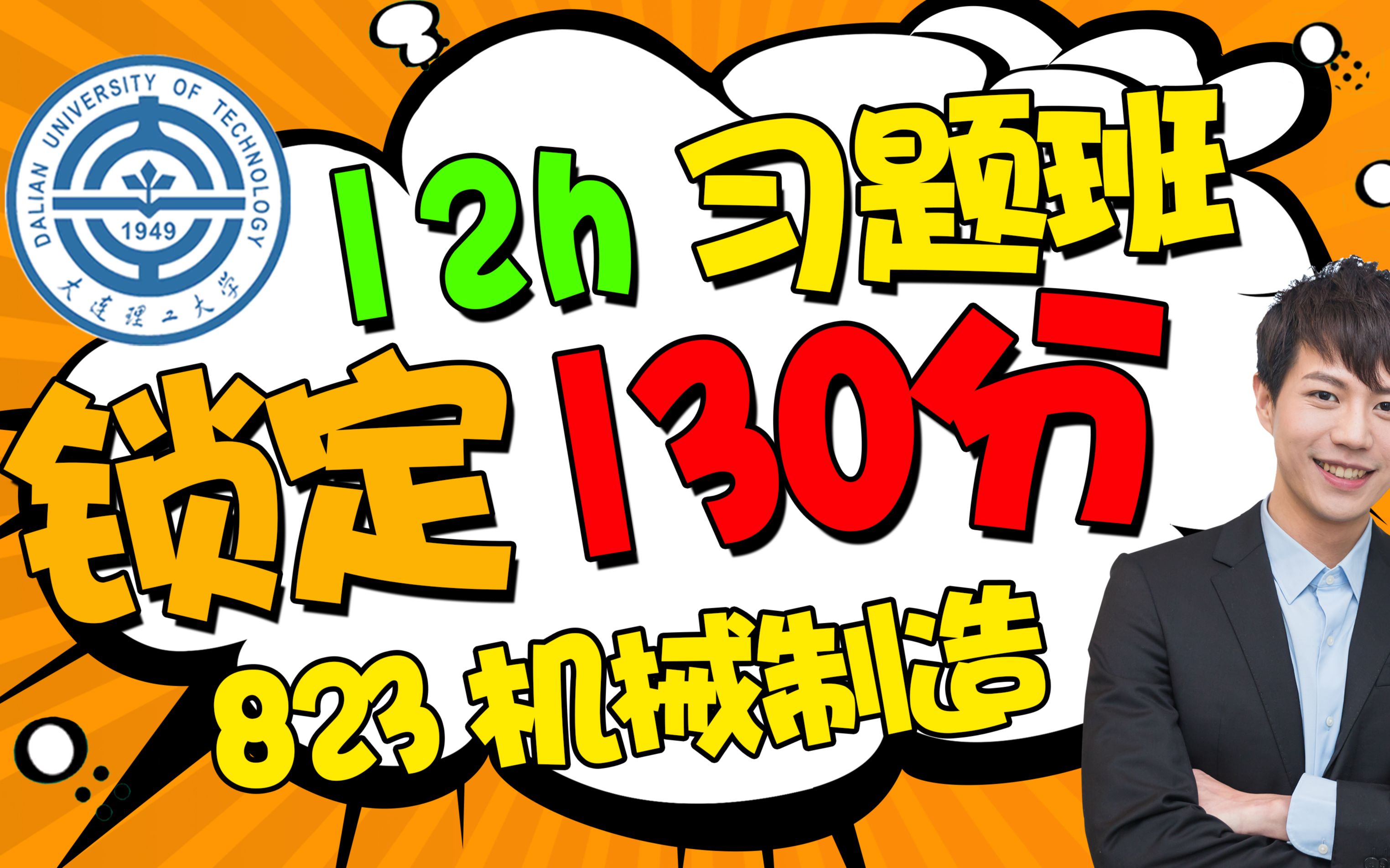 [图]大连理工大学机械工程823机械制造技术基础【12h习题班】智能制造考研初试复试真题辅导经验课程