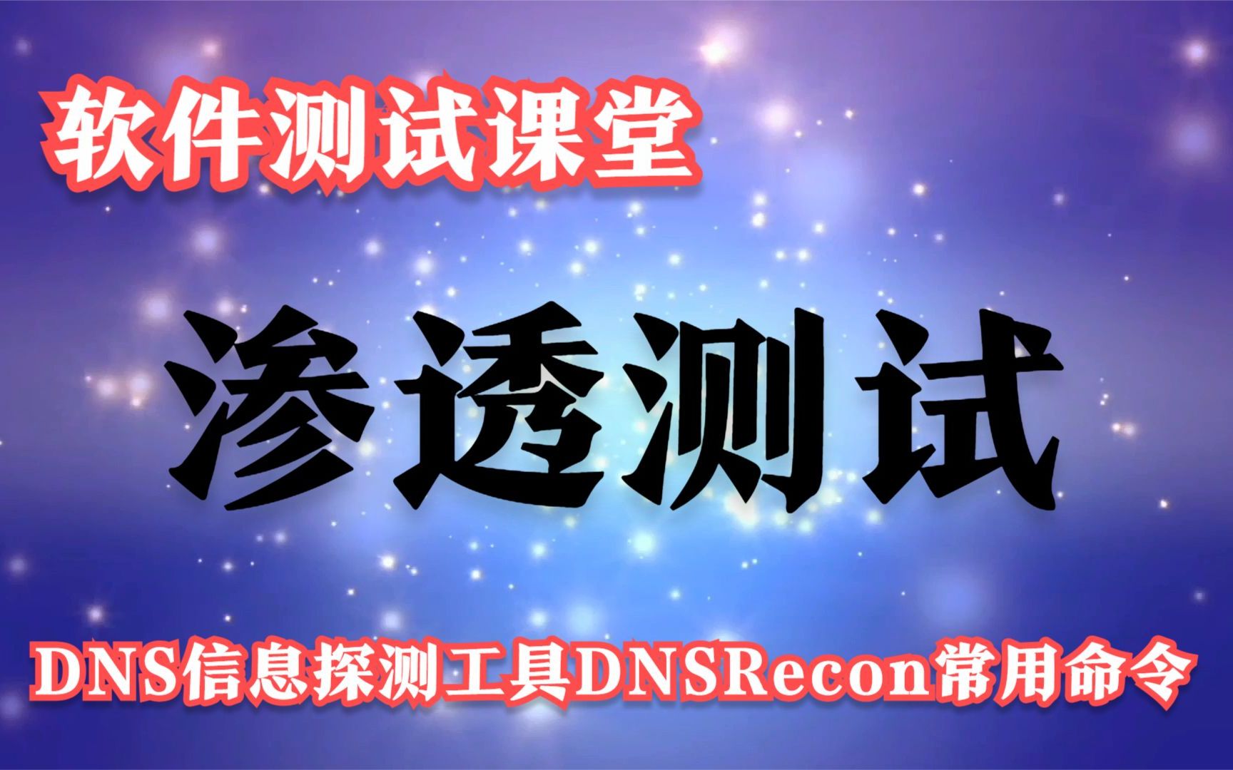 软件测试课堂:渗透测试DNS信息探测工具DNSRecon常用命令哔哩哔哩bilibili