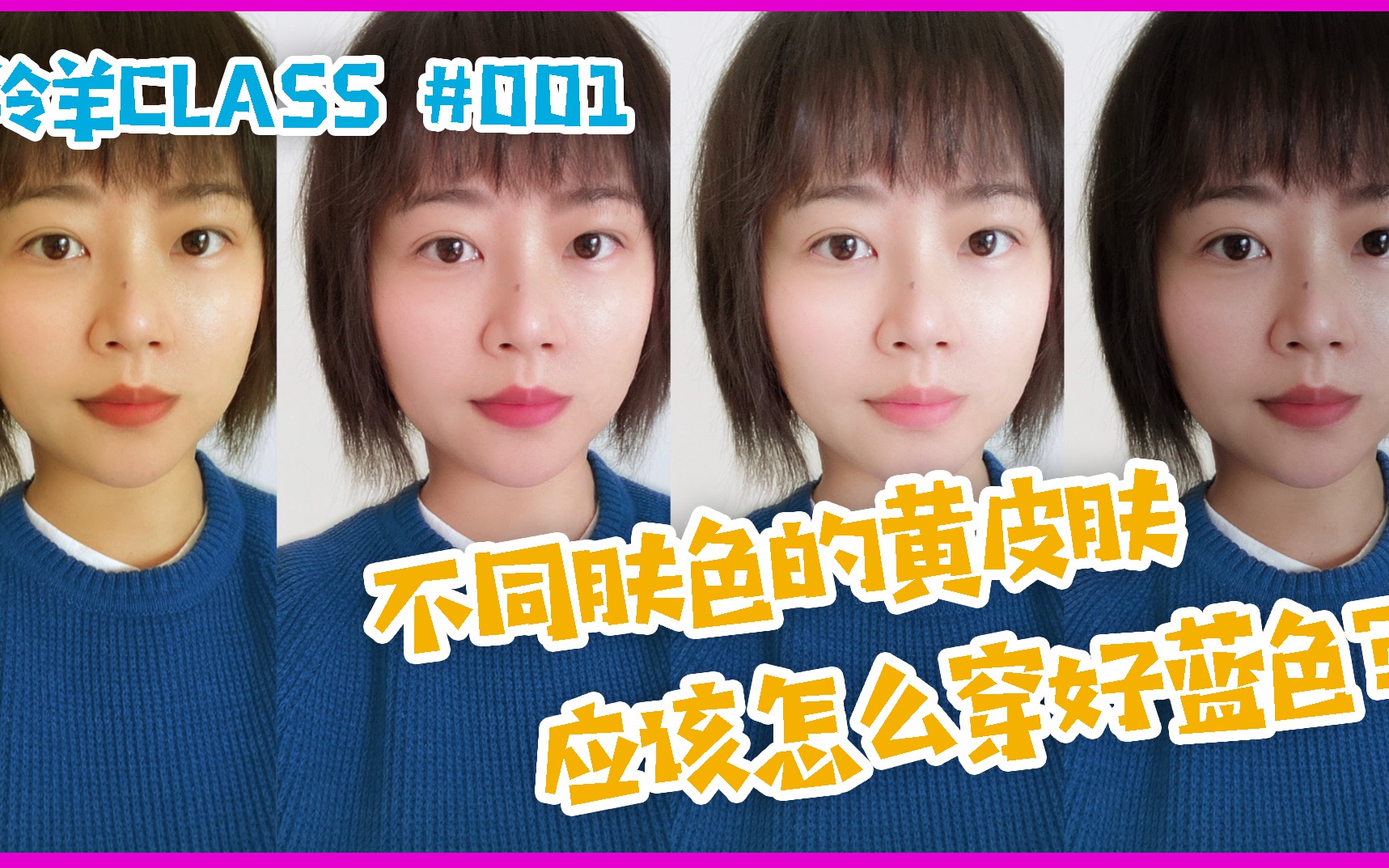 羚羊CLASS #001 不同肤色的黄皮肤应该怎么穿好蓝色哔哩哔哩bilibili