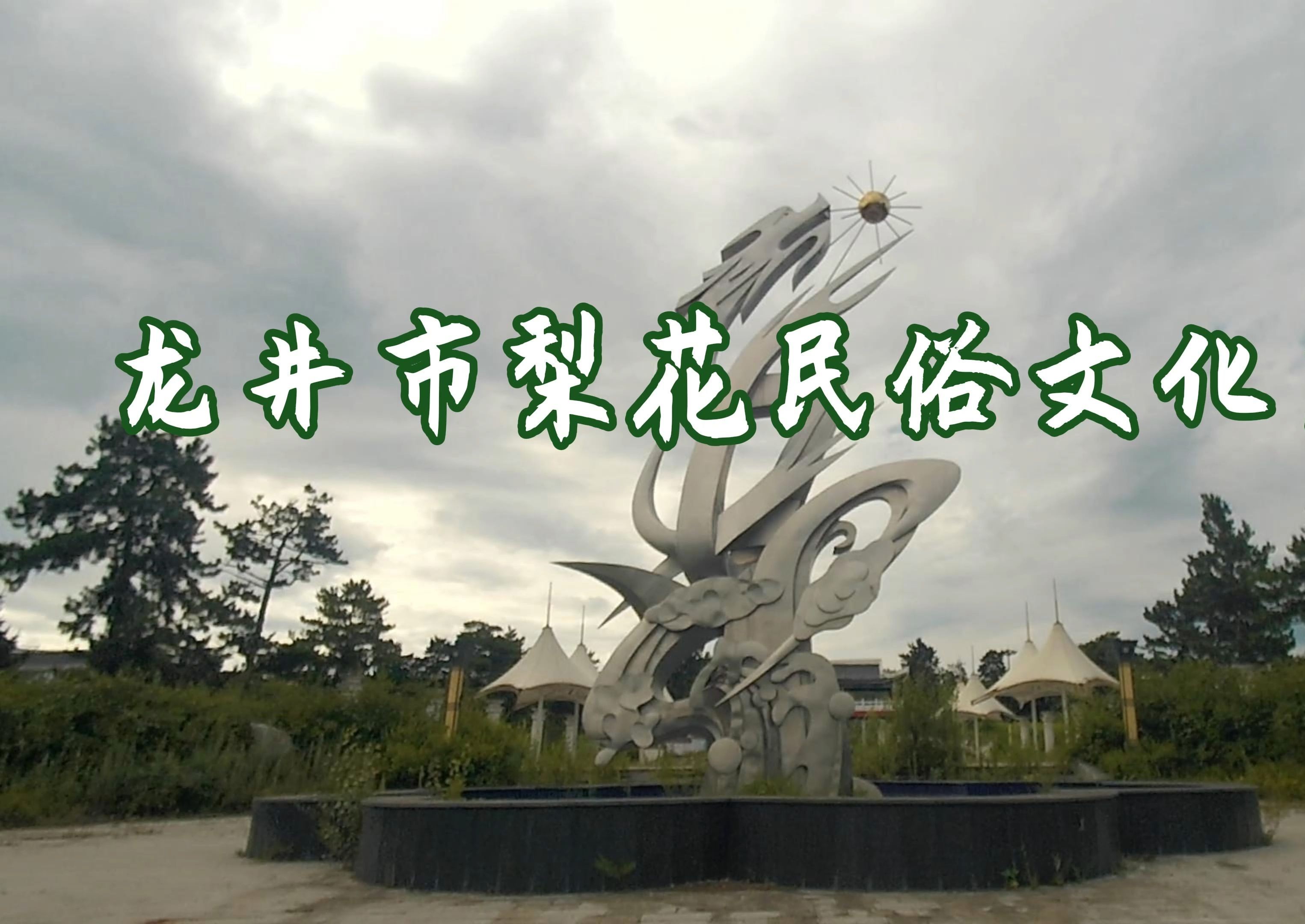 龙井市梨花民俗文化广场