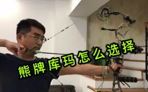 Download Video: 熊牌库玛复合弓试射评测