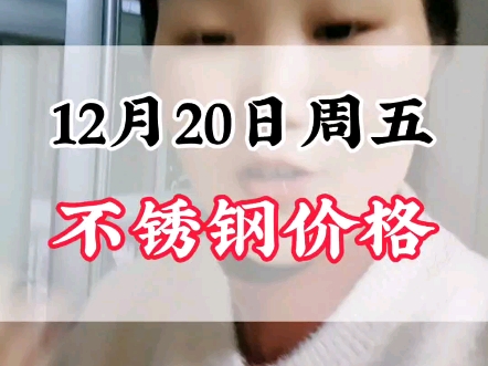 12月20日周五304不锈钢价格#不锈钢价格行情分析 #不锈钢管哔哩哔哩bilibili