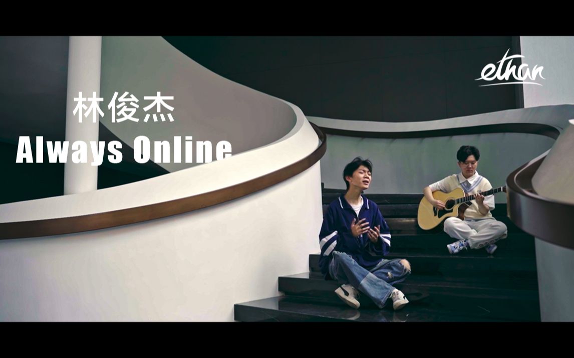 [图]林俊杰Always Online 大串烧6首歌曲一次性让你听个够！（always online➕修炼爱情➕会不会➕心墙➕明明就➕再给我两分钟）