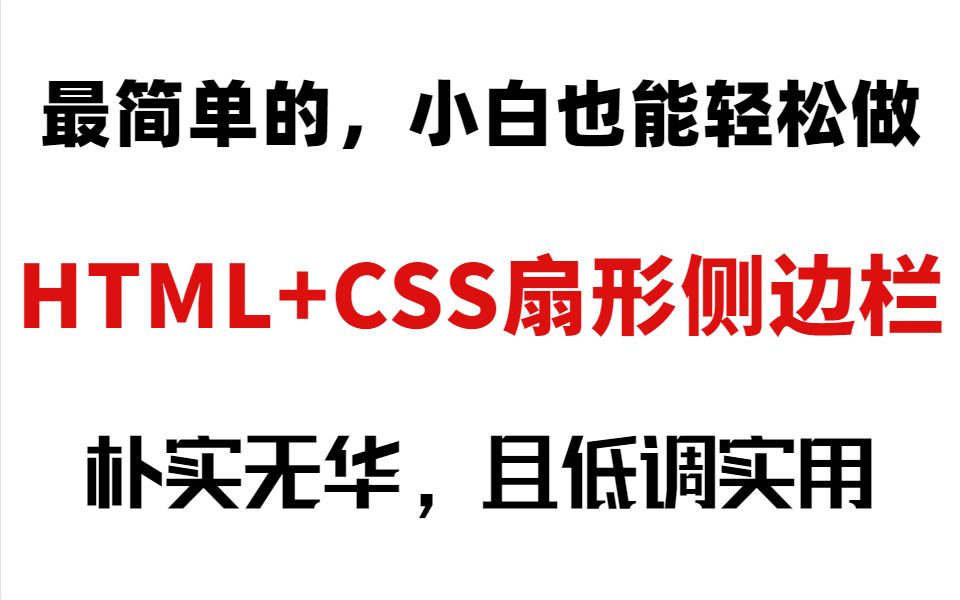 最简单的HTML+css侧边栏样式,小白也能轻松做哔哩哔哩bilibili