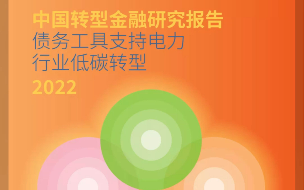 中国转型金融研究报告:债务工具支持电力行业低碳转型2022(附下载)𐟌Ÿ关注公众号『碳中和报告之家』获取完整报告哔哩哔哩bilibili