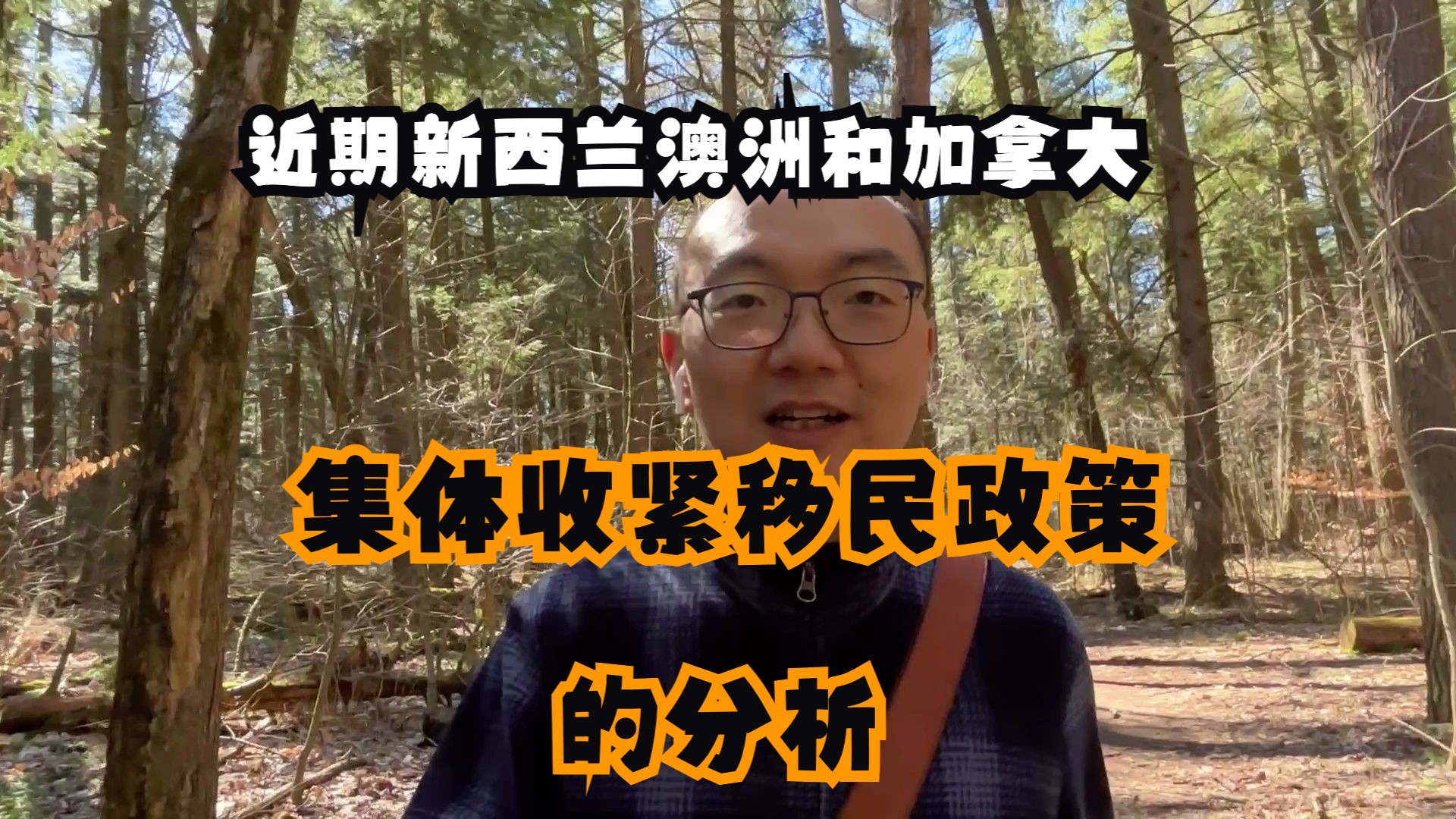 从澳洲新西兰收紧移民政策来分析加拿大移民的变政哔哩哔哩bilibili