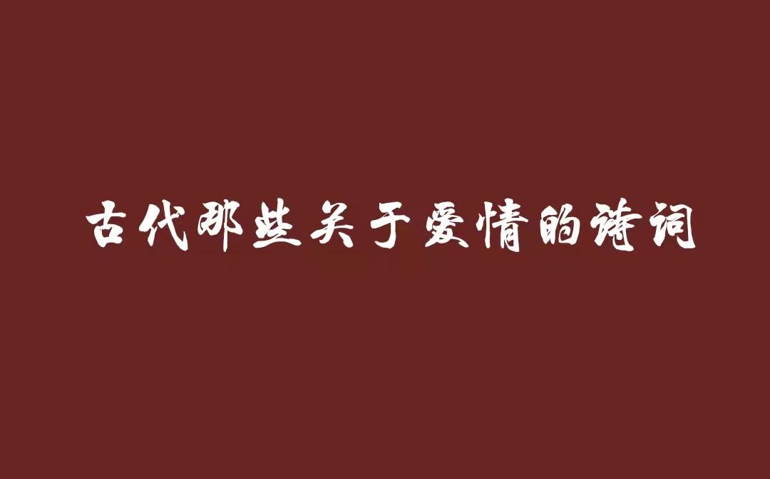 盘点那些古代关于爱情的神仙诗词哔哩哔哩bilibili