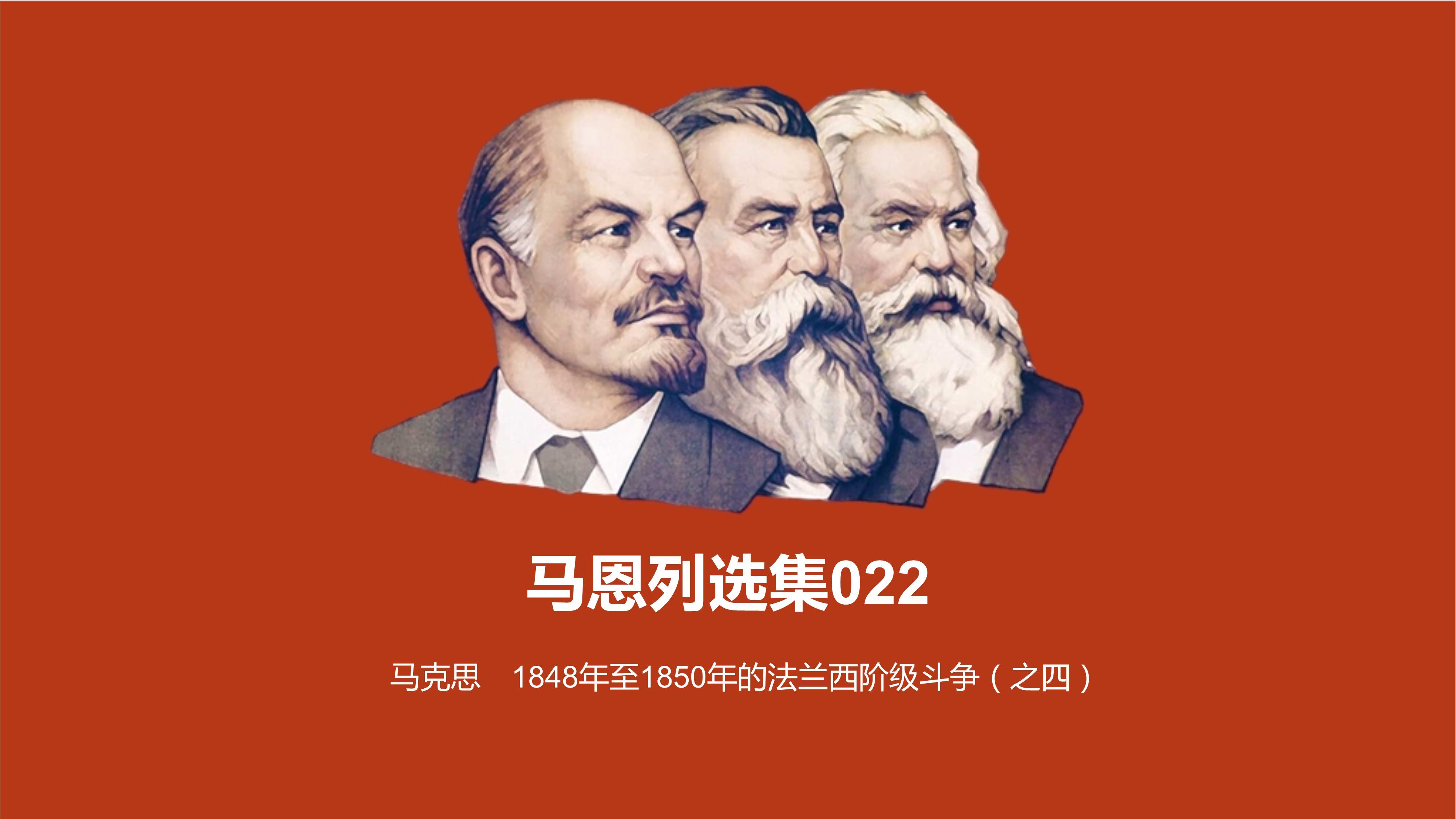 马恩选集022《1848年至1850年的法兰西阶级斗争(之四-马克思