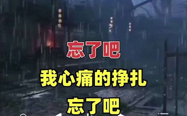 忘记吧,曾经我们说过的话!忘了吧我满眼的泪花!