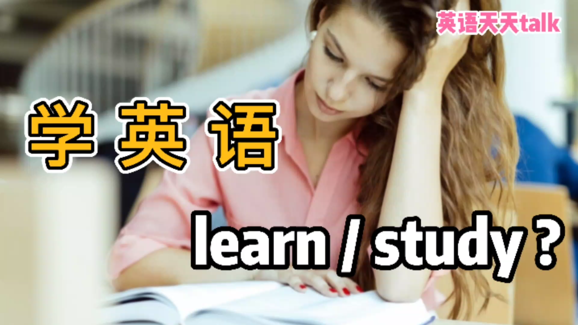 “学英语”,是study English还是learn English?哔哩哔哩bilibili