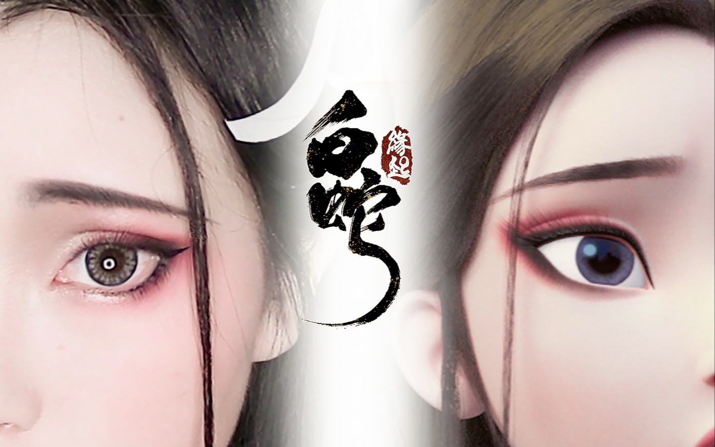 晴晴白蛇缘起小白仿妆