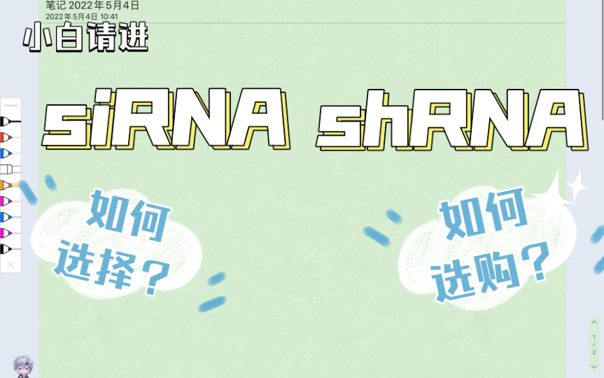 siRNA和shRNA我们该如何选择和购买呢哔哩哔哩bilibili