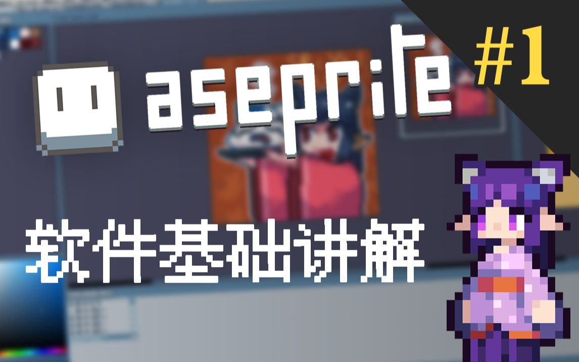 【像素画软件入门必备】aseprite汉化等实用脚本安装教程 #1哔哩哔哩bilibili