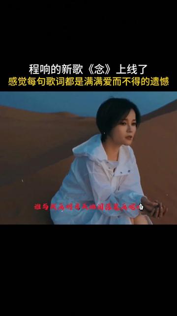 程响新歌《念》上线了