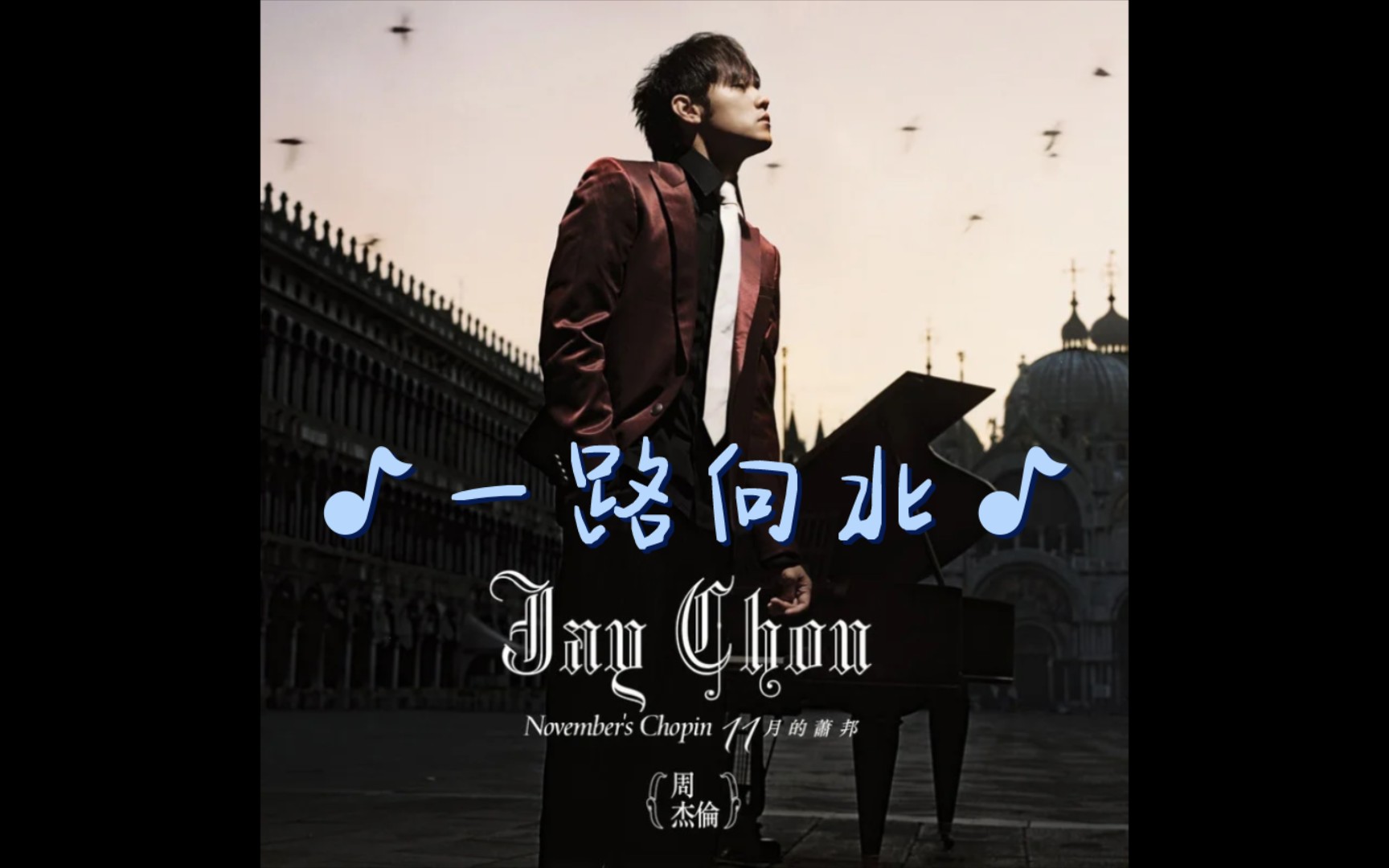 【钢琴】周杰伦 一路向北