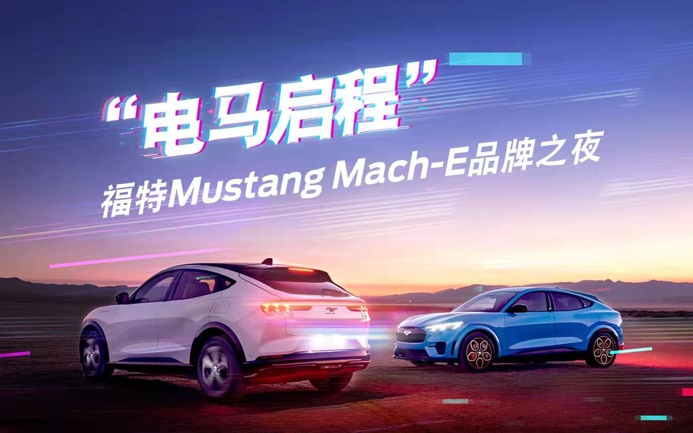 【发布会全程】福特Mustang MachE品牌之夜 20211011哔哩哔哩bilibili