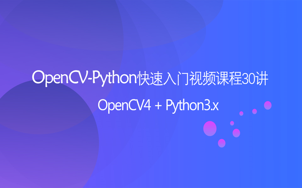 [图]OpenCV-Python快速入门30讲