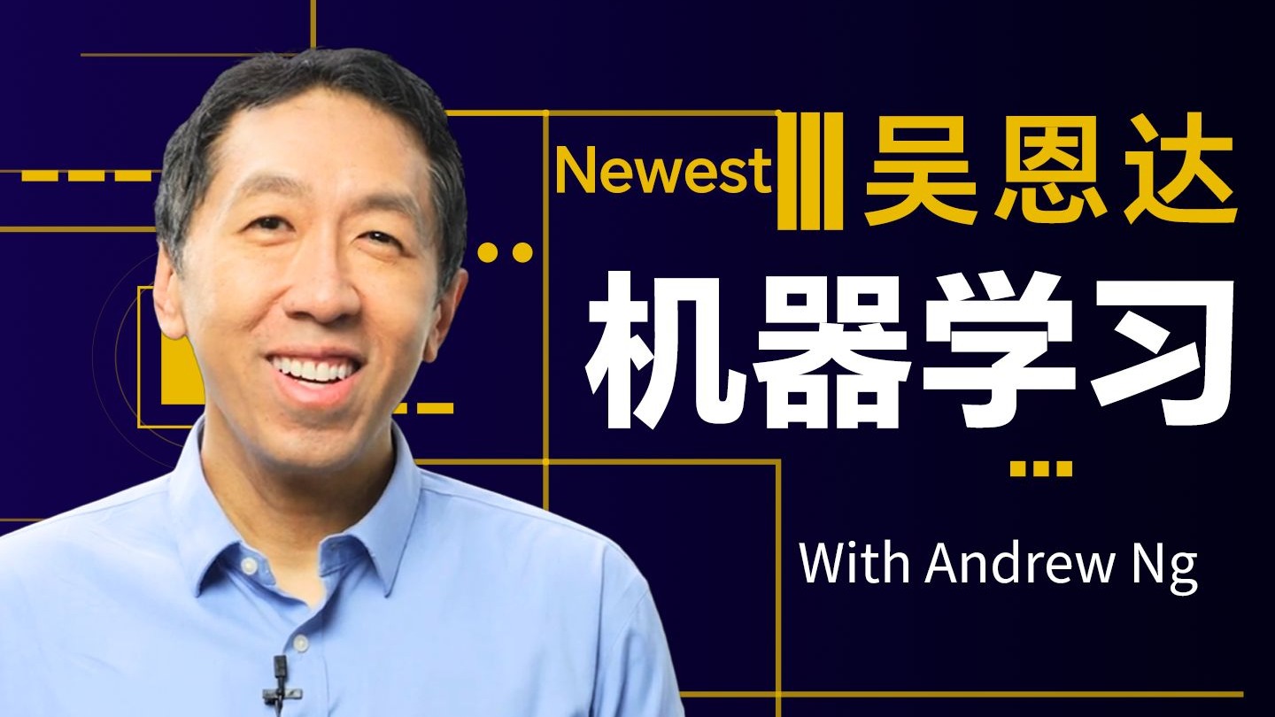 吴恩达：机器学习