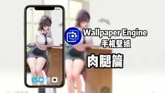 Download Video: 【Wallpaper Engine】手机壁纸推荐 肉腿篇