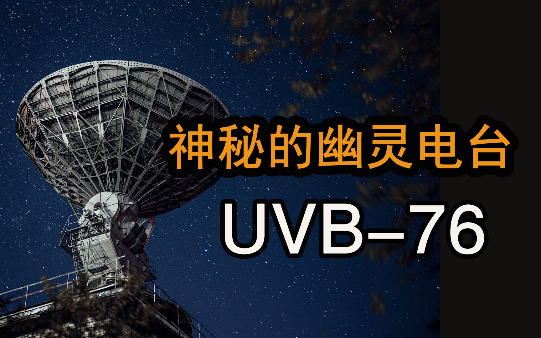 来自俄罗斯的神秘幽灵电台,50年来不间断的发送神秘信息,是死手程序