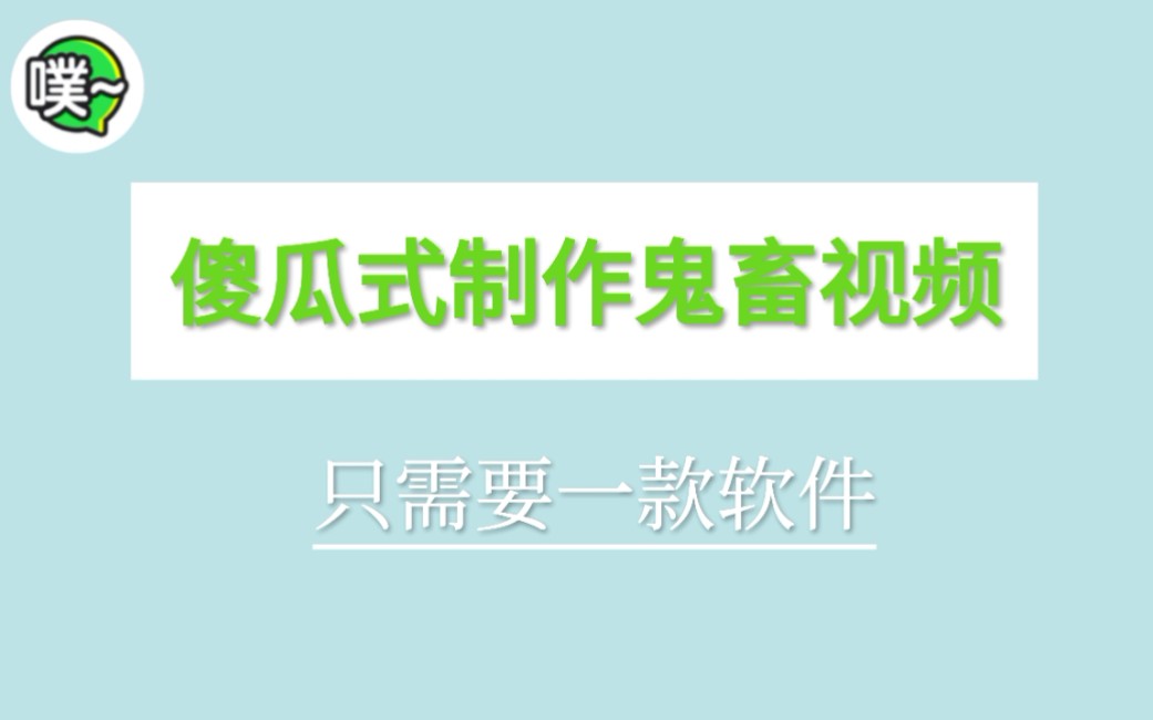 疯狂安利!简易版鬼畜视频制作,只需要一款手机软件!哔哩哔哩bilibili