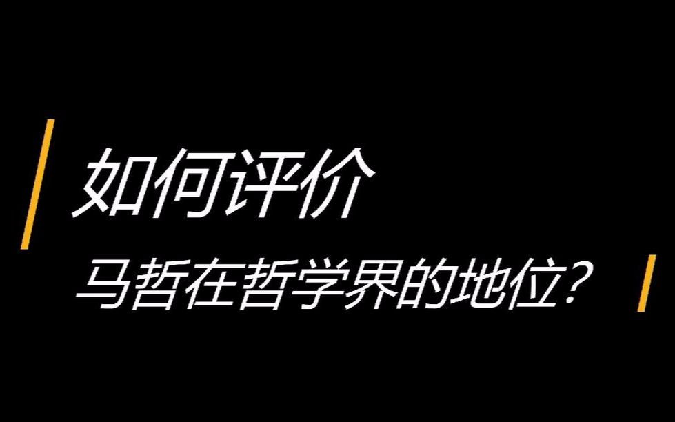 如何评价马哲在哲学上的地位?哔哩哔哩bilibili