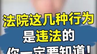 法院这几种行为是违法的，你一定要知道！
