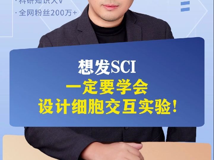 想发SCI,一定要学会设计细胞交互实验!哔哩哔哩bilibili