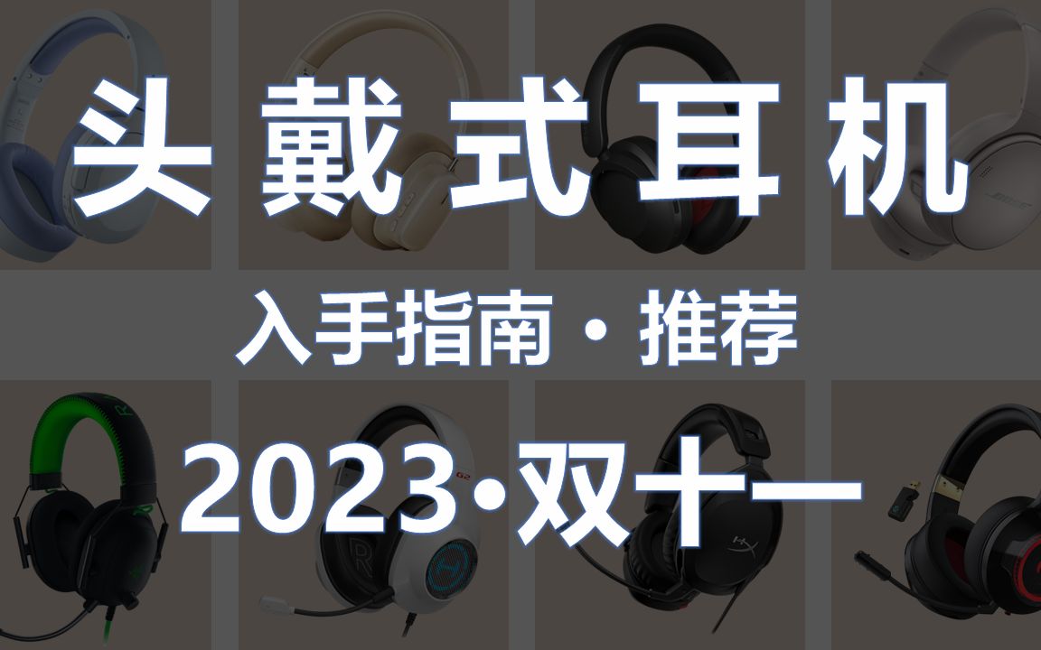 [2023年双十一]2023年头戴式耳机选购指南,各品牌头戴式无线蓝牙耳机/头戴式游戏耳机推荐,看看都有哪些值得入手?哔哩哔哩bilibili