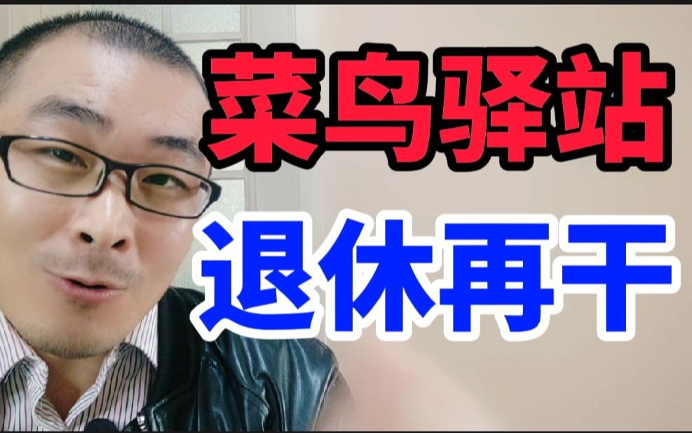 [图]加盟菜鸟驿站，投资8万月入3000元，辞职创业开店后悔了，给马云打工还不如上班赚钱