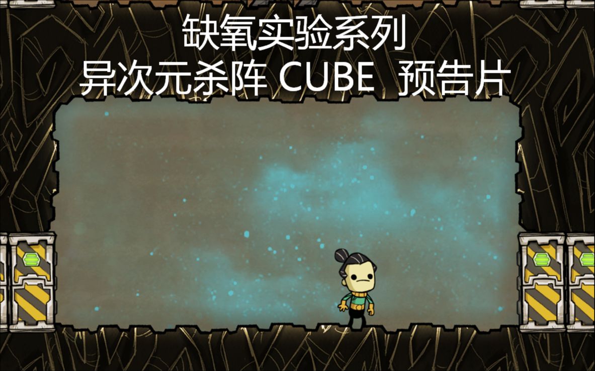 缺氧实验系列异次元杀阵cube预告篇