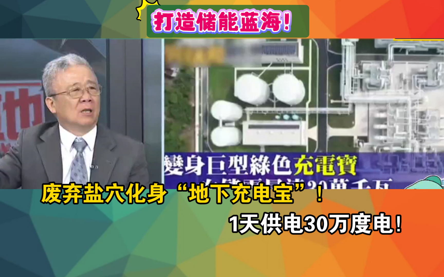 打造储能蓝海!废弃盐穴化身“地下充电宝”!1天供电30万度电!哔哩哔哩bilibili