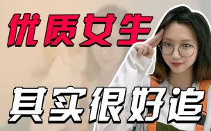 Download Video: 越优质的女生越好追，她反而对你更加膜拜！