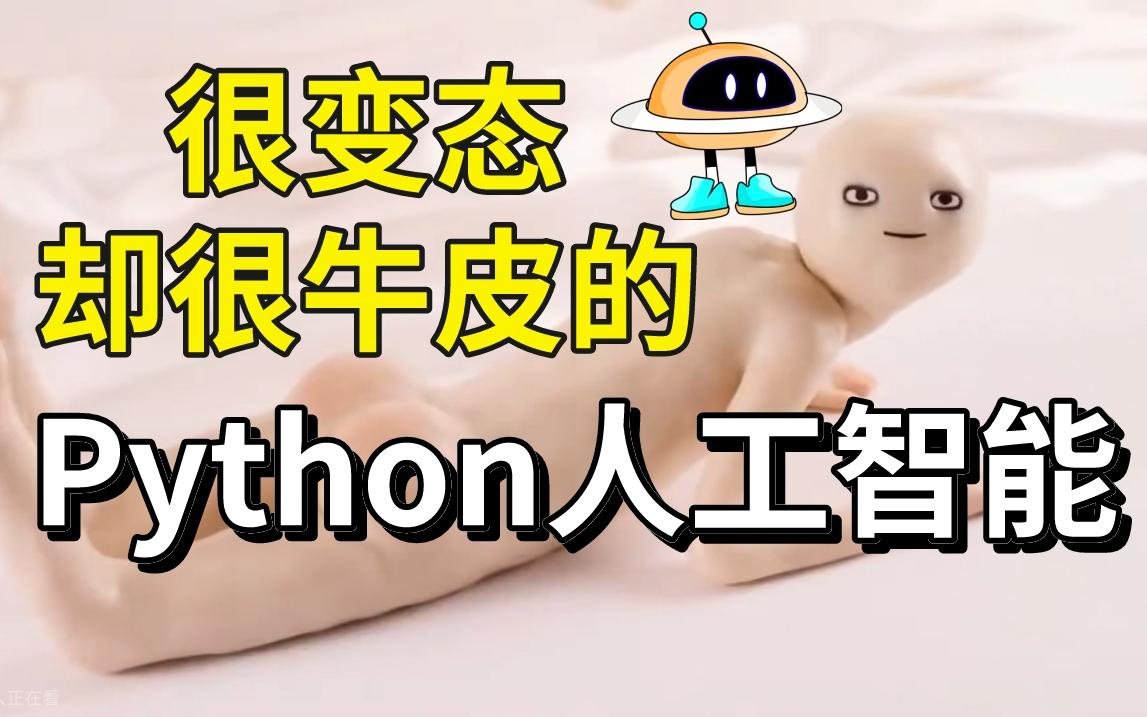 [图]【Python+人工智能】开头很变态，内容很干货的Python人工智能教程！从入门到实操，光速搞定！（机器学习|数据分析|深度学习|AI|物联网|科技）