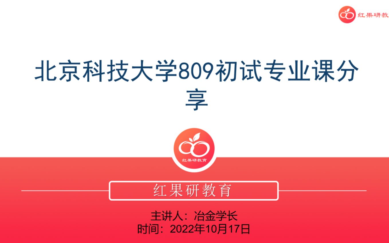 23北京科技大学考研809冶金物理化学专业冲刺讲座哔哩哔哩bilibili