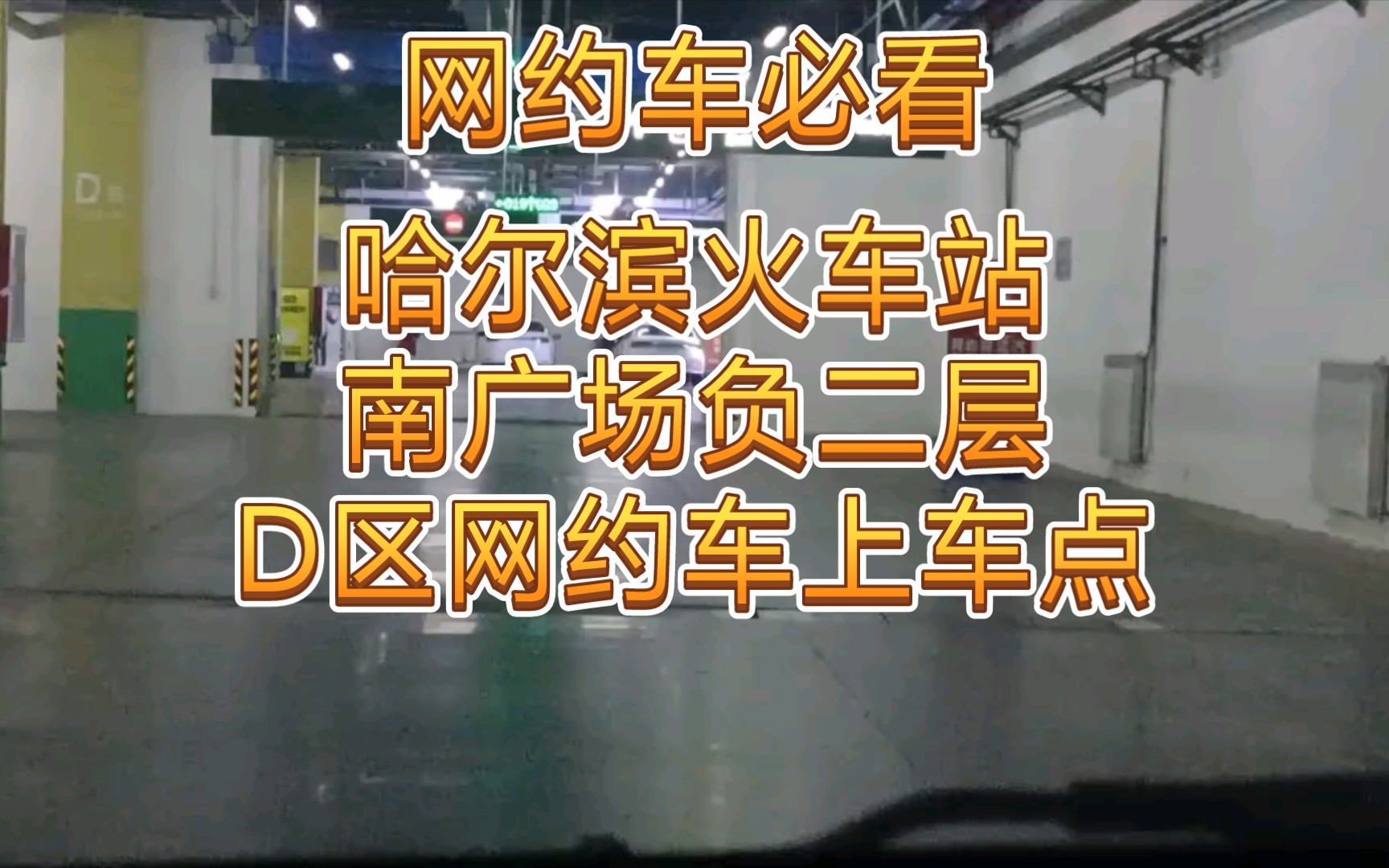 网约车必看网约车新手指引哈尔滨火车站南广场负二D区网约车上车点哔哩哔哩bilibili