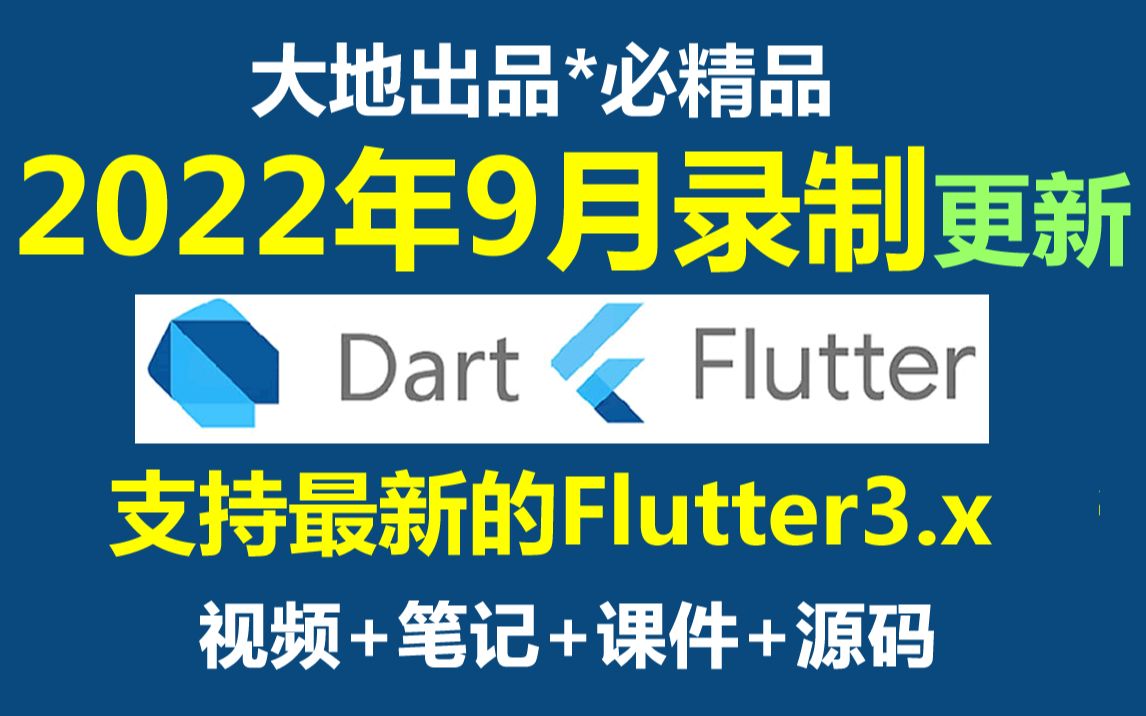 [图]Dart Flutter教程_Dart Flutter3.x入门实战视频教程-16讲以后是Flutter教程-2022年9月重录