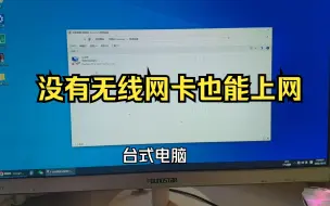 Descargar video: 台式电脑没有网卡怎么上网