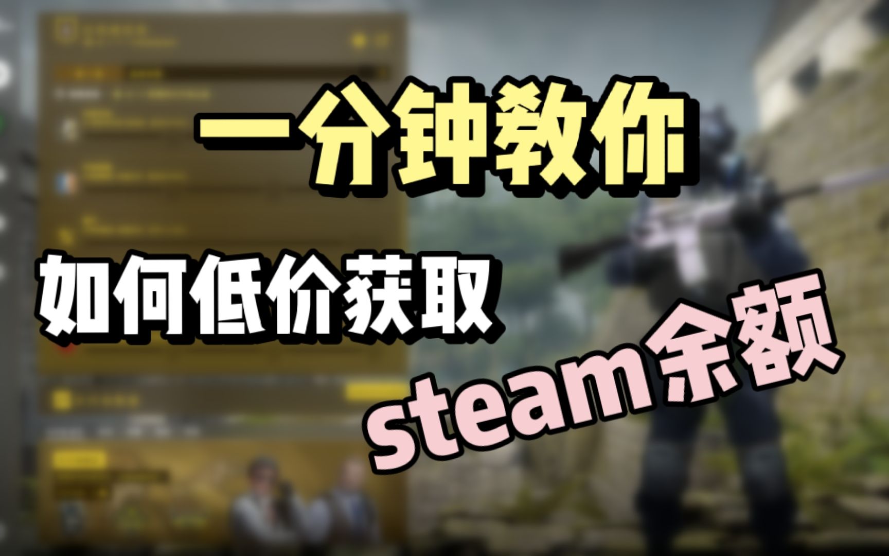 【CSGO】大行动期间怎么获取低价余额?一分钟教会你如何自己倒余额!哔哩哔哩bilibili