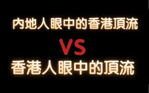 Скачать видео: 内地人眼中的香港顶流 VS 香港人眼中的頂流