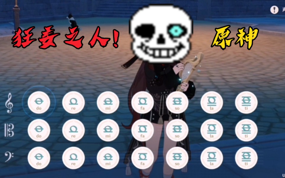 【原神×傳說之下】在原神裡演奏狂妄之人megalovania(前奏)